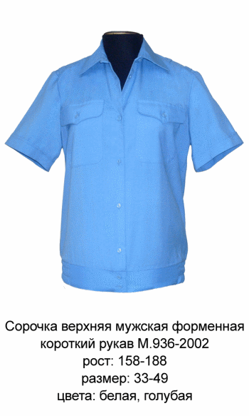 Сорочка мужская форменная к-р Сорочка мужская форменная к-р