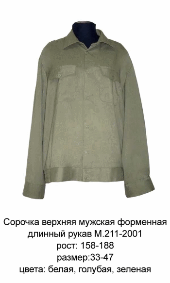 Сорочка мужская форменная Сорочка мужская форменная